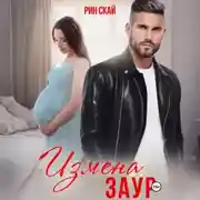 Постер книги Измена. Заур