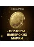Виола Редж - Полторы имперских марки