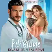 Постер книги Бывшие. Больше, чем врач