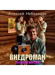 Алексей Небоходов - Внедроман. Полная версия