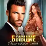 Постер книги Бывшие. Растоптанная любовь