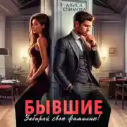 Постер книги Бывшие. Забирай свою фамилию!