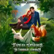 Постер книги Пари на дракона. Истинные сердца