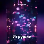 Постер книги Игрушки