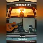 Постер книги Парадная номер 6. 2020-е. Свадьба