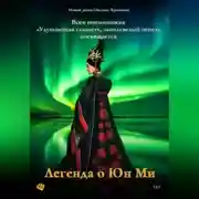 Постер книги Легенда о Юн Ми