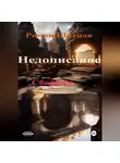 Роман Швецов - Недописанное ..
