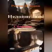 Постер книги Недописанное ..