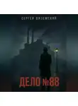 Сергей Вяземский - Дело №88