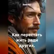 Постер книги Как перестать жить ради других.