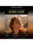 Луиса Хьюз - Быть живой, а не удобной. Как вернуть себя, когда все ждут, что ты выдержишь