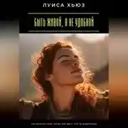 Постер книги Быть живой, а не удобной. Как вернуть себя, когда все ждут, что ты выдержишь