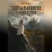 Постер книги Тайны Варангии. Тёмная страна.