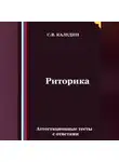 Сергей Каледин - Риторика. Аттестационные тесты с ответами