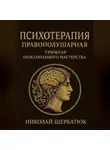 Николай Щербатюк - Психотерапия Правополушарная: Гримуар Неосознанного Мастерства