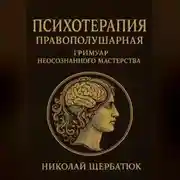 Постер книги Психотерапия Правополушарная: Гримуар Неосознанного Мастерства