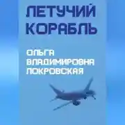 Постер книги Летучий корабль