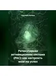 Светлана Кучина - Ретикулярная активационная система (РАС): как настроить мозг на успех