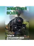 Ольга Владимировна Покровская - Заветная вода