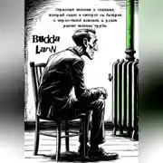 Постер книги Странный человек в пиджаке, который сидит и смотрит на батарею в черно-белой комнате, а рядом растет зеленая труба.