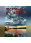 Ольга Владимировна Покровская - Лестовка наследника