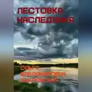Постер книги Лестовка наследника