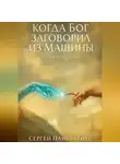 Сергей Панкратиус - Когда Бог заговорил из Машины. История ИскИна