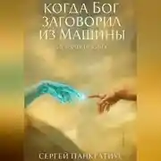 Постер книги Когда Бог заговорил из Машины. История ИскИна