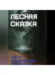 Ольга Владимировна Покровская - Лесная сказка