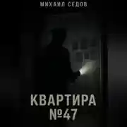 Постер книги Квартира №47