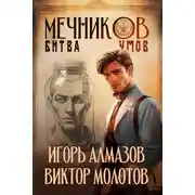 Постер книги Битва умов