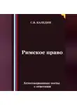 Сергей Каледин - Римское право. Аттестационные тесты с ответами