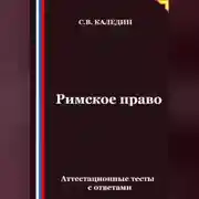 Постер книги Римское право. Аттестационные тесты с ответами