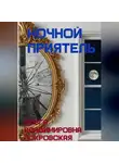 Ольга Владимировна Покровская - Ночной приятель