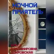 Постер книги Ночной приятель