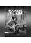 Валентина Ильянкова - Ненужные люди