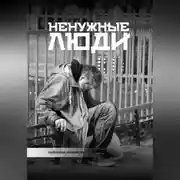 Постер книги Ненужные люди