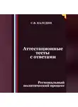 Сергей Каледин - Аттестационные тесты с ответами. Региональный политический процесс