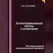 Постер книги Аттестационные тесты с ответами. Региональный политический процесс