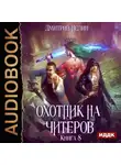 Дмитрий Нелин - Охотник на читеров. Книга 8. Час пробуждения