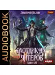 Дмитрий Нелин - Охотник на читеров. Книга 6. Война ведьм