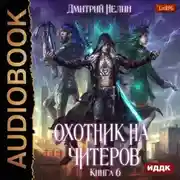 Постер книги Охотник на читеров. Книга 6. Война ведьм