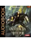 Дмитрий Нелин - Охотник на читеров. Книга 7. Путь Спящих