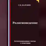 Постер книги Религиоведение. Аттестационные тесты с ответами