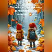 Постер книги Сказки о временах года и их невидимых помощниках