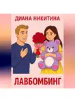 Диана Никитина - Лавбомбинг
