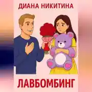 Постер книги Лавбомбинг