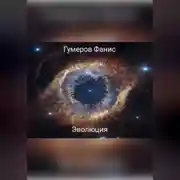 Постер книги Эволюция