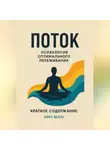 Айрис Веллс - М. Чиксентмихайи Поток: Психология оптимального переживания. Краткое содержание книги.