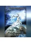 Арина Ипатова - Белый олень
